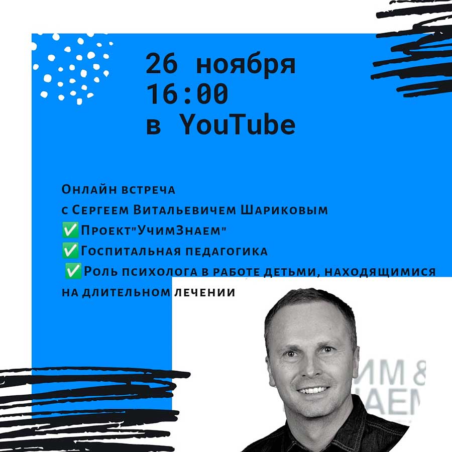 Встреча с С. В. Шариковым