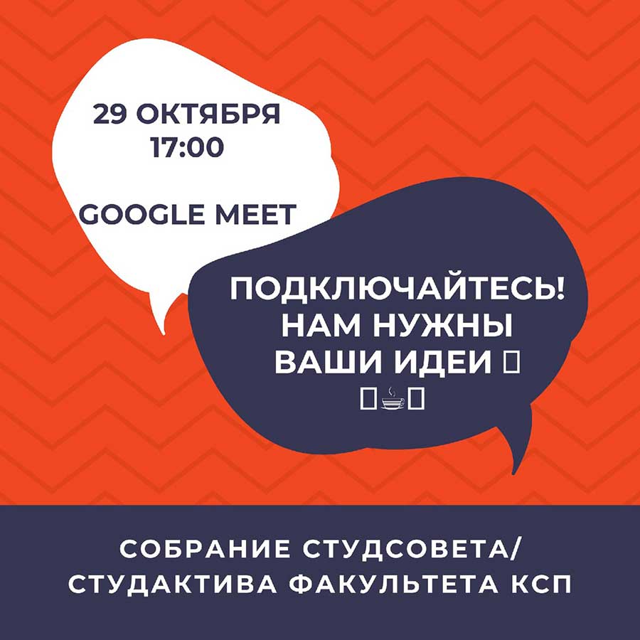 Cобрание студактива/студсовета факультета КСП 