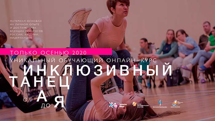 «Инклюзивный танец от А до Я»