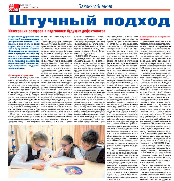 «Штучный подход: Интеграция ресурсов в подготовке будущих дефектологов»