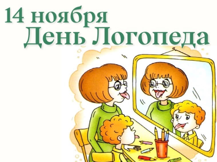 Поздравляем с днем логопеда!