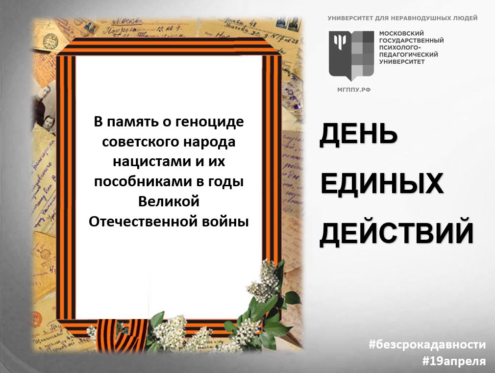19 апреля в МГППУ пройдет День единых действий