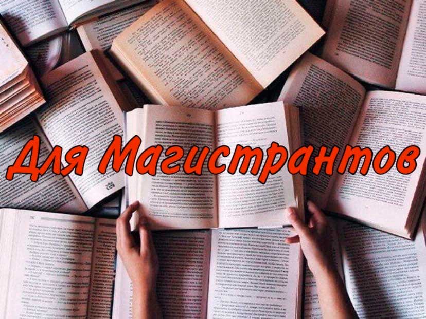 Первокурсникам - магистрантам!