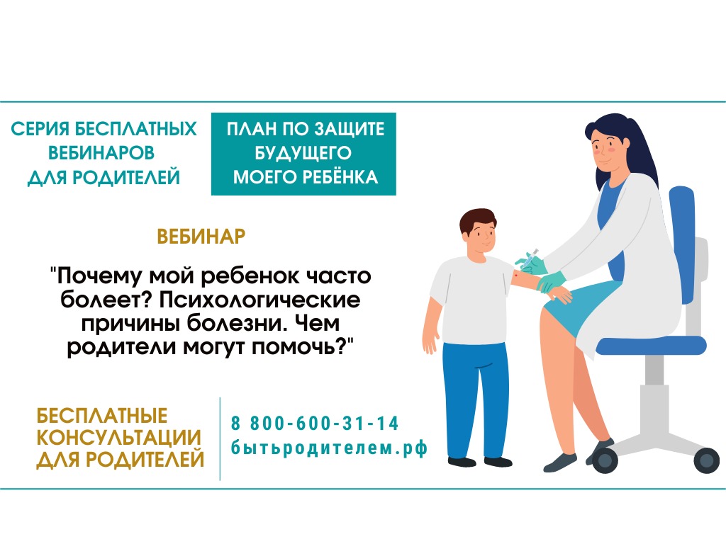 «Почему мой ребенок часто болеет? Психологические причины болезни детей. Чем родители могут помочь?»
