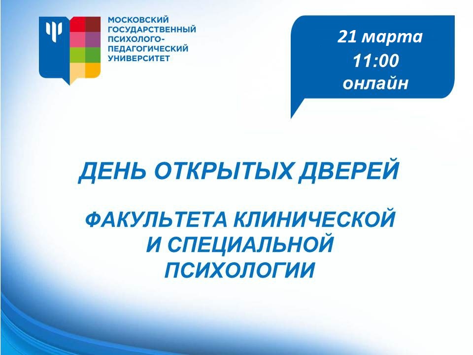 Приглашаем на онлайн День открытых дверей факультета 21 марта