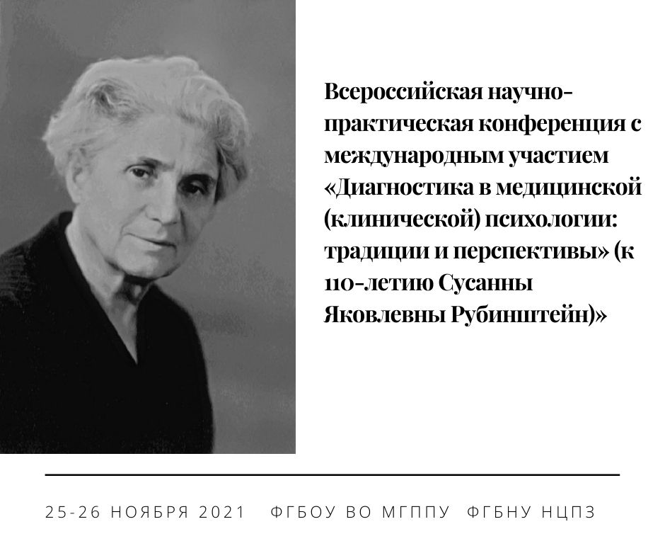 Смотрите онлайн-трансляции конференции «Диагностика в медицинской (клинической) психологии: традиции и перспективы»