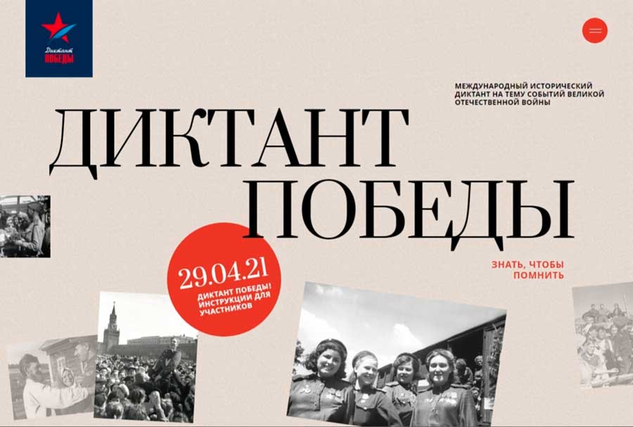 Приглашаем написать «Диктант Победы» в МГППУ