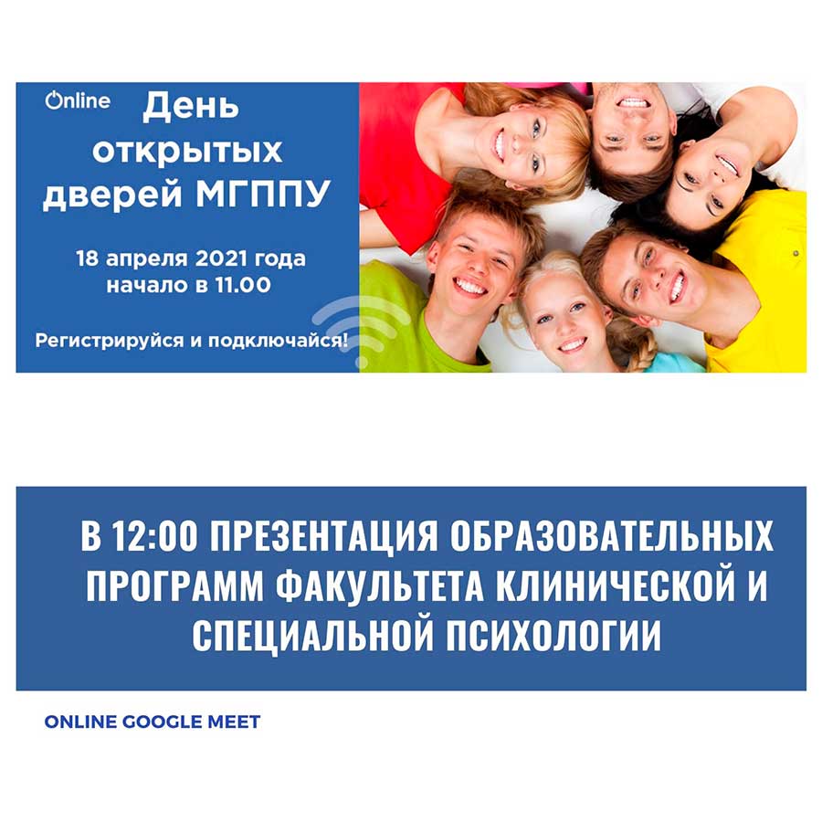 День открытых дверей МГППУ