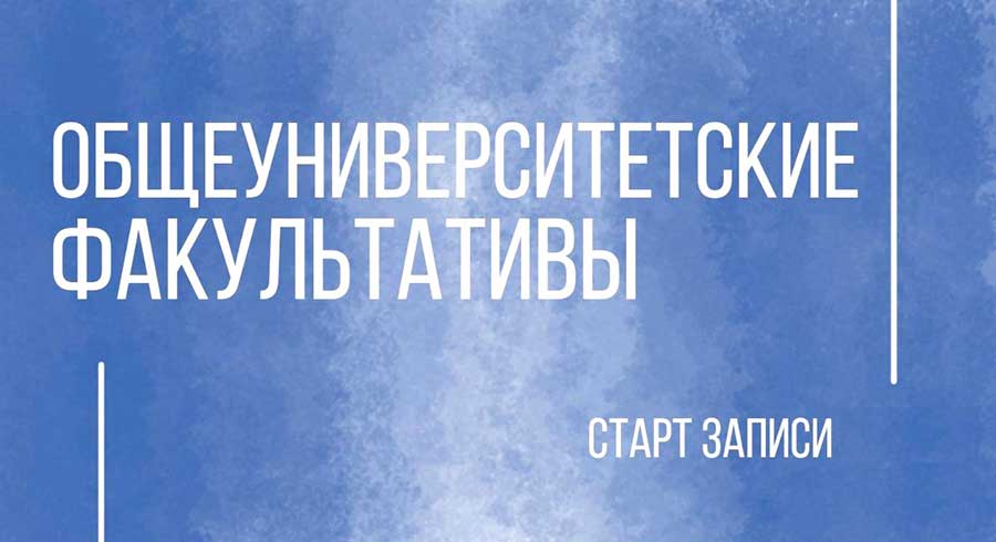 Открыта запись на общеуниверситетские факультативы