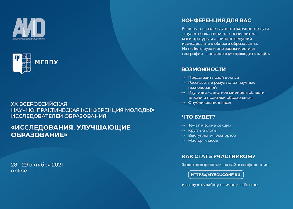 Приглашаем молодых исследователей к участию в конференции «Исследования, улучшающие образование»