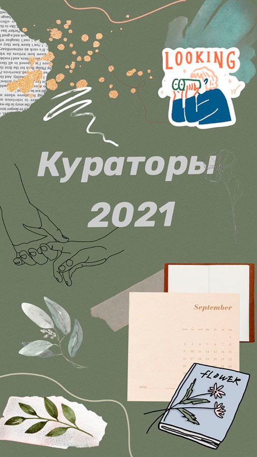 Кураторы первокурсников