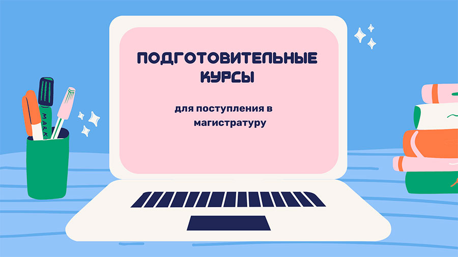 Подготовительные курсы