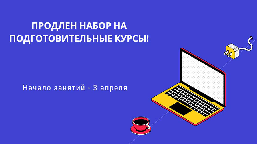 Продлен набор на подготовительные курсы!