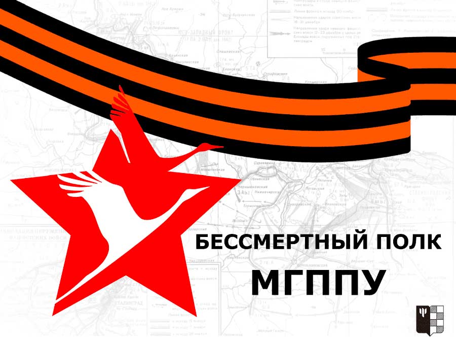 Открыт прием заявок на участие в онлайн-шествии «Бессмертный полк МГППУ»