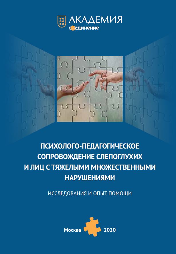 Издан сборник «Психолого-педагогическое сопровождение слепоглухих и  лиц с тяжелыми множественными нарушениями. Исследования и опыт помощи»