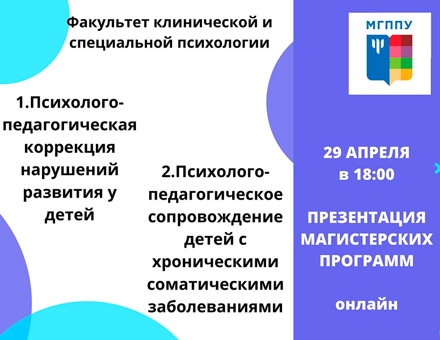 Презентация магистерских программ кафедры «Специальная психология и реабилитология»