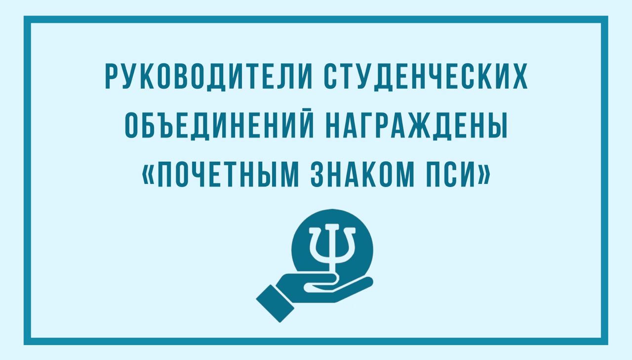 Руководители студенческих объединений награждены «Почетным знаком Пси»