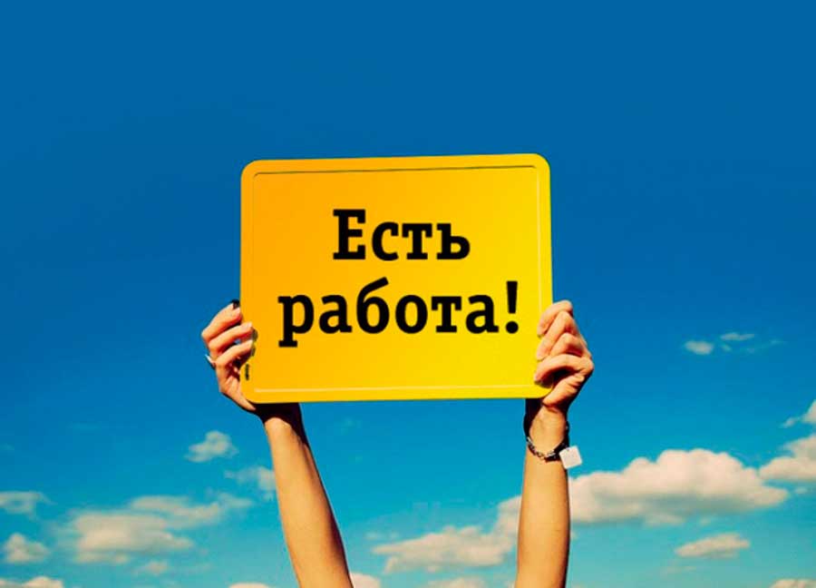 Есть вакансия!