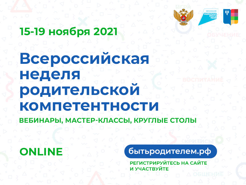 МГППУ проводит Всероссийскую Неделю родительской компетентности