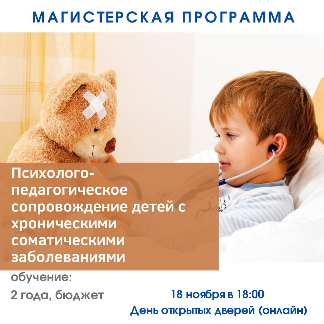 Презентация магистерской программы «Психолого-педагогическое сопровождение детей с хроническими соматическими заболеваниями»
