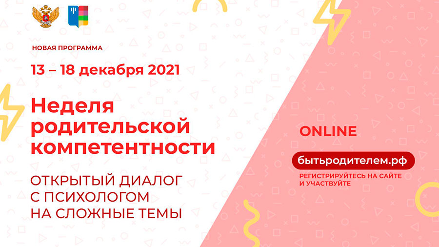  Неделя родительской компетентности