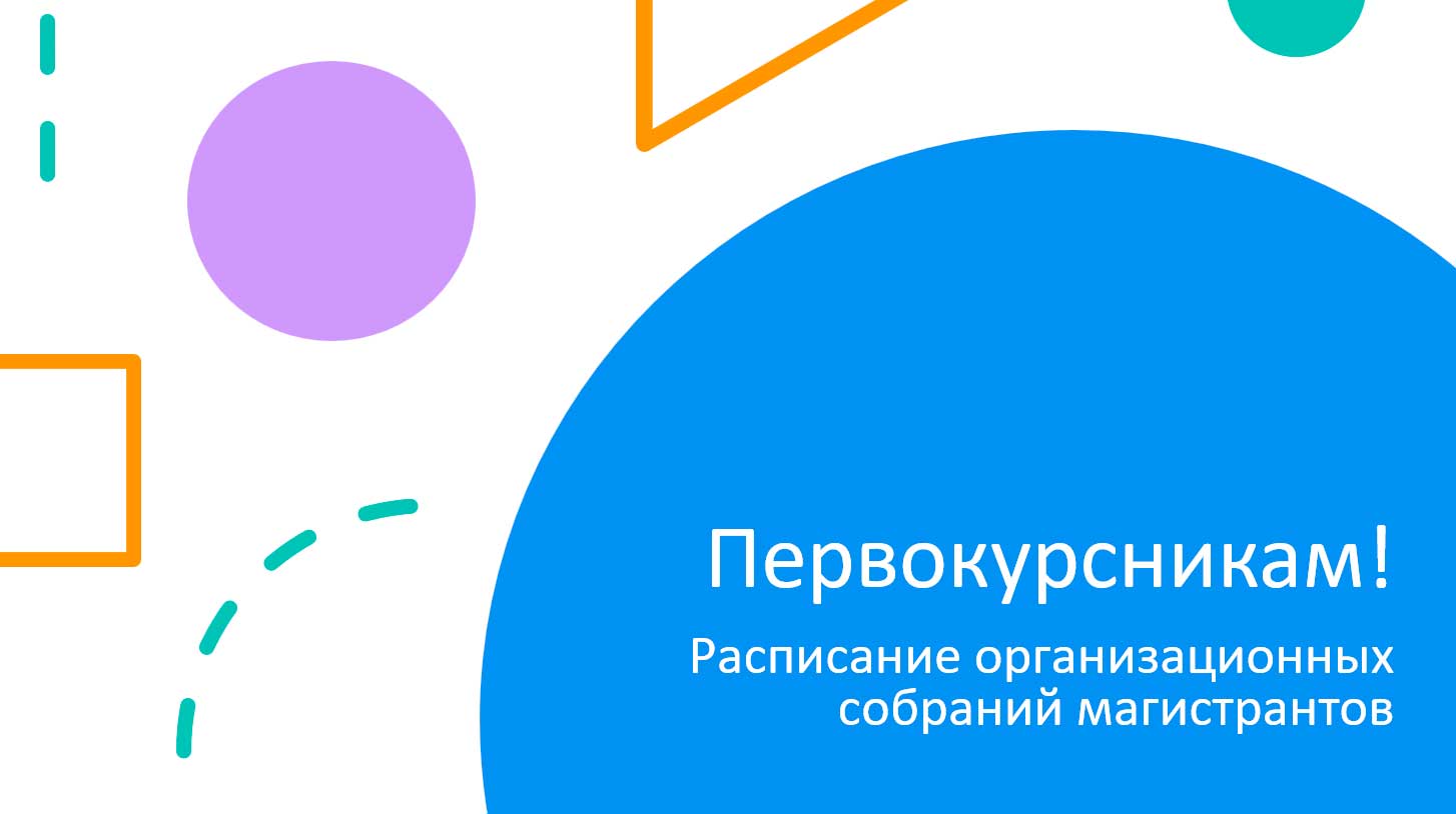 Первокурсникам - магистрантам!
