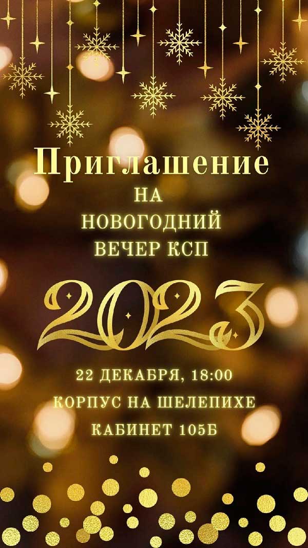 Новогодний праздник КСП