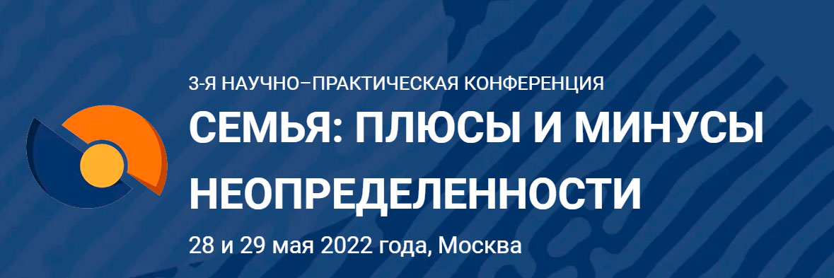 Научно-практическая конференция  «Семья: плюсы и минусы неопределенности»