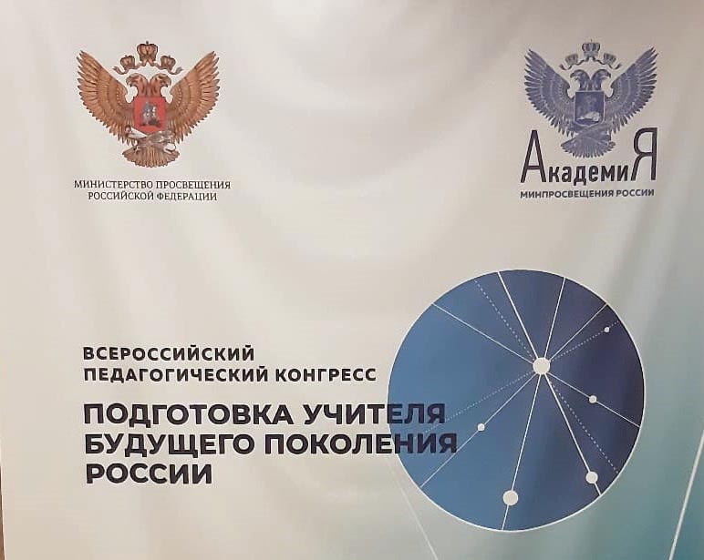 Преподаватели факультета на Всероссийском педагогическом конгрессе