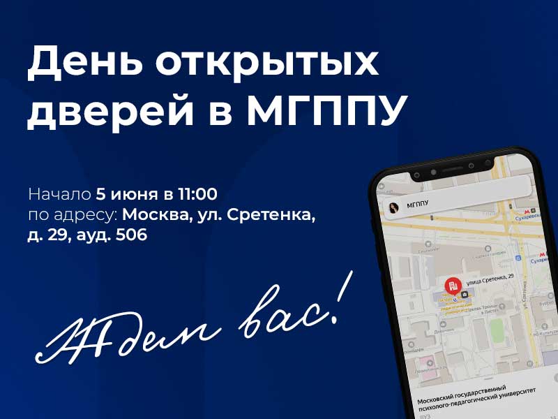 День открытых дверей МГППУ