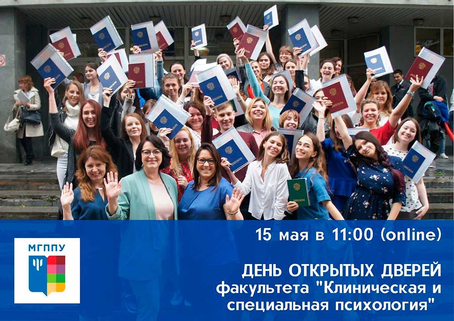 День открытых дверей факультета «Клиническая и специальная психология»