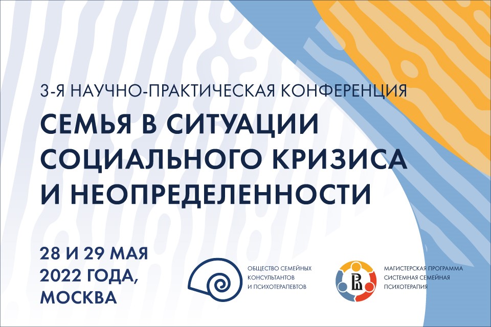 III Научно-практическая конференция по семейной психотерапии «Семья в ситуации социального кризиса и неопределенности»