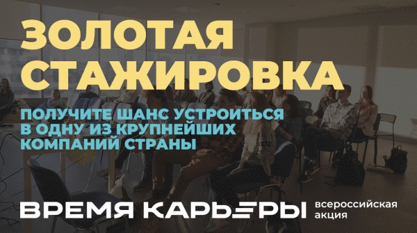 Конкурс для молодых и амбициозных «‎Золотая стажировка»