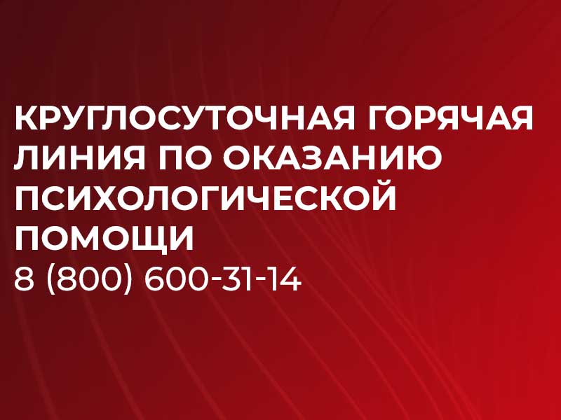 Психологи МГППУ работают на горячей кризисной линии