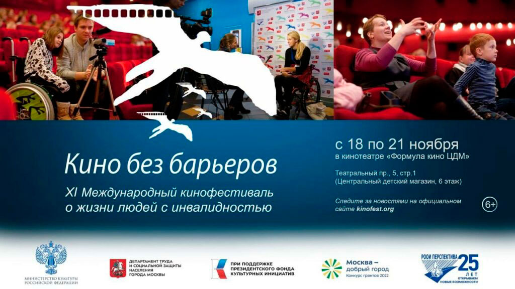 «Кино без барьеров»