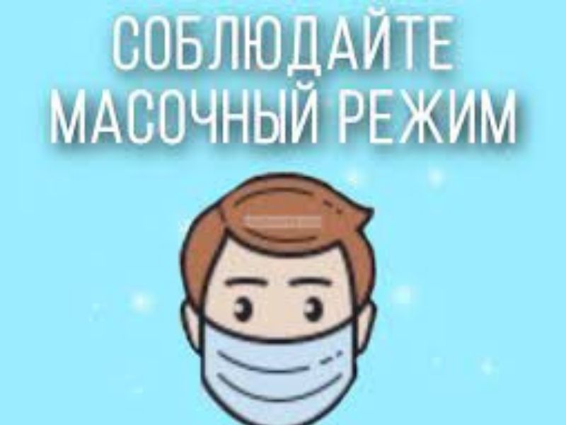 Роспотребнадзор рекомендует сохранять масочный режим и соблюдать усиленный режим дезинфекции