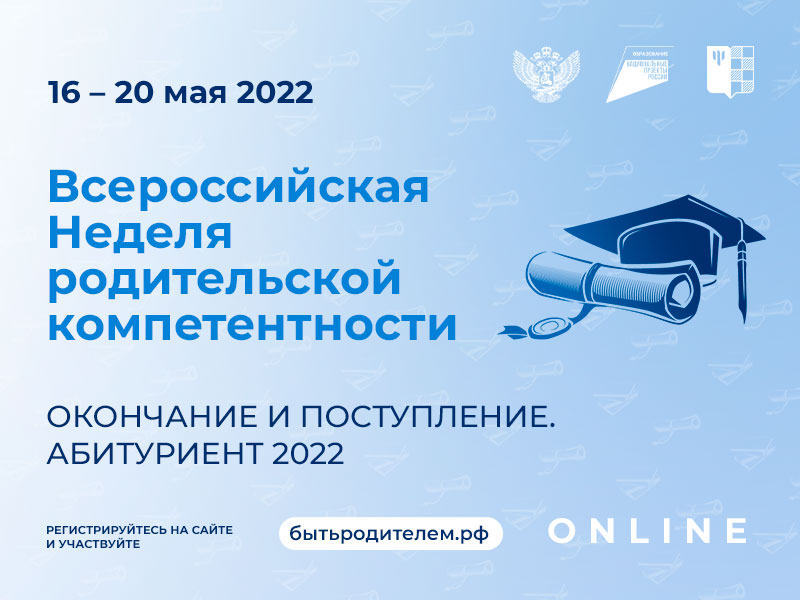 Всероссийская Неделя родительской компетентности