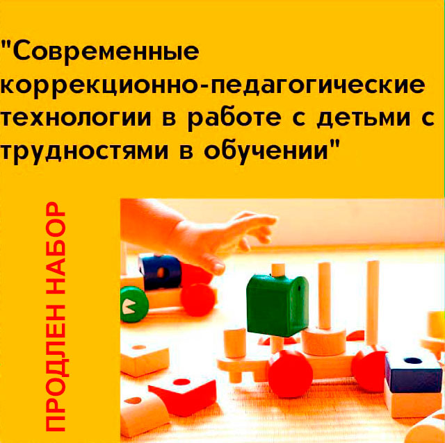 Продлен набор на программу переподготовки «Современные коррекционно-педагогические технологии в работе с детьми с трудностями в обучении»
