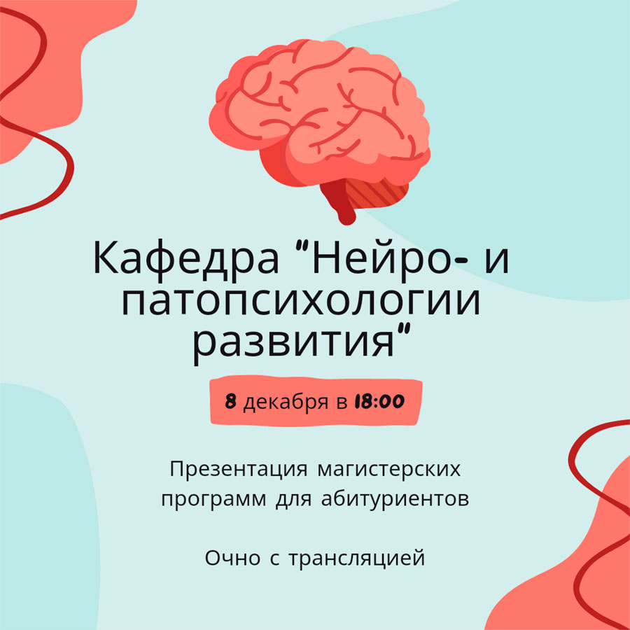 Презентация магистерских программ кафедры «Нейро- и патопсихологии развития»