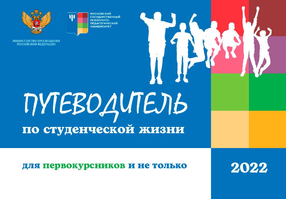 Путеводитель по студенческой жизни