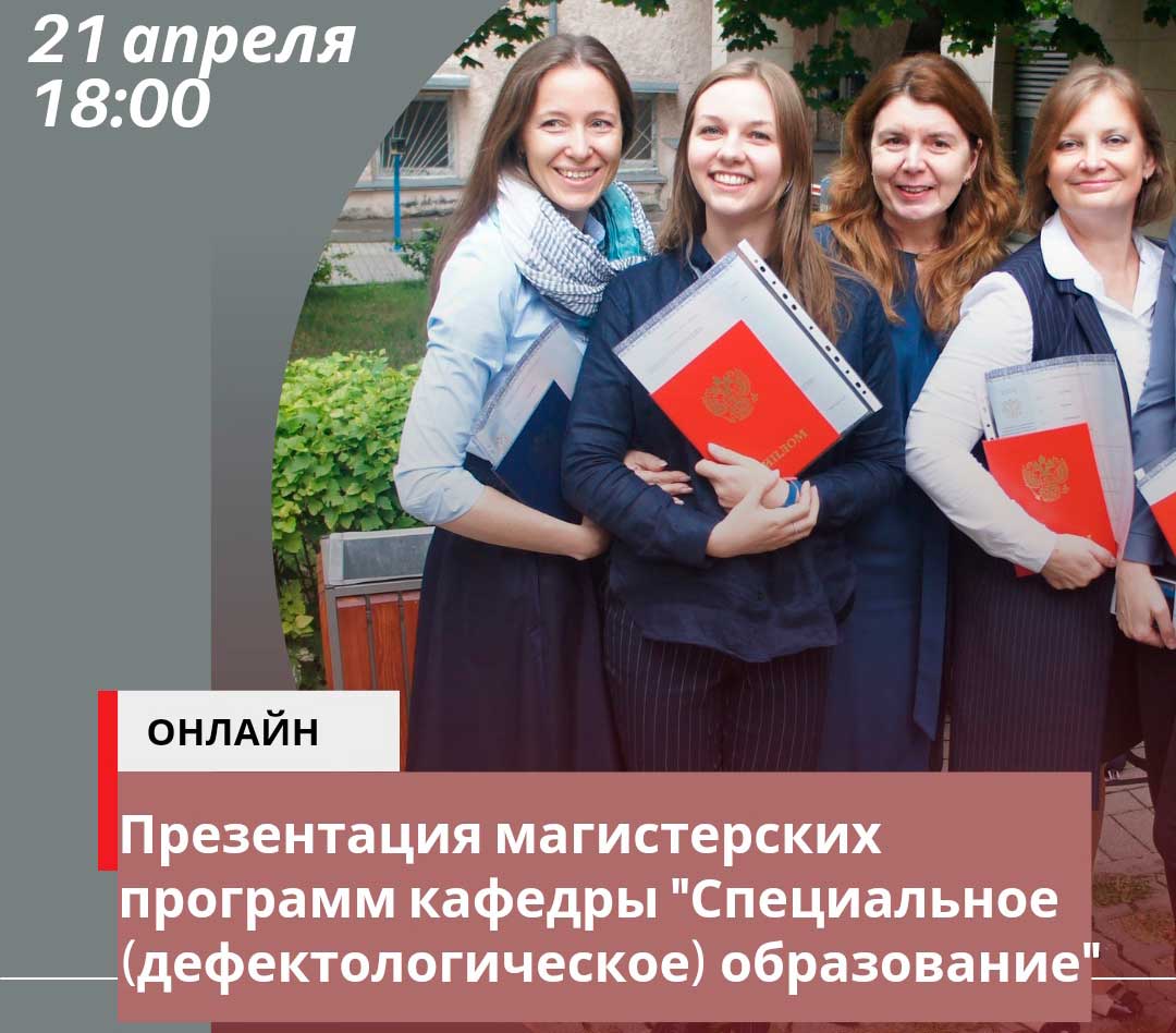 Приглашаем на презентацию магистерских программ кафедры «Специальное (дефектологическое) образование»
