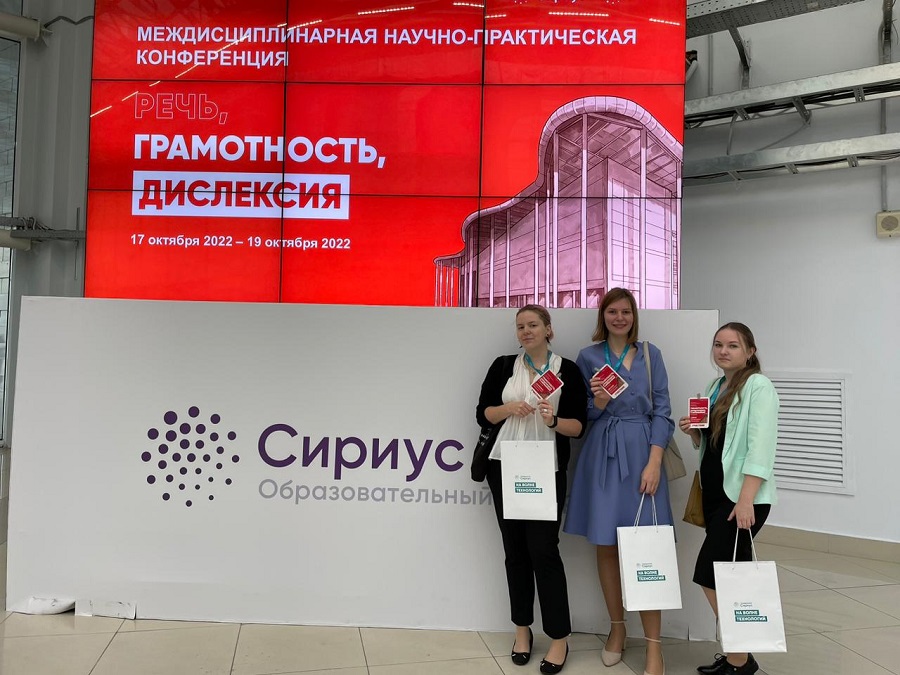 Студенты факультета на конференции «Речь, грамотность, дислексия»