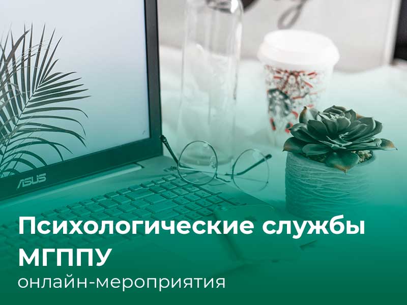 Психологические службы МГППУ проводят онлайн-мероприятия