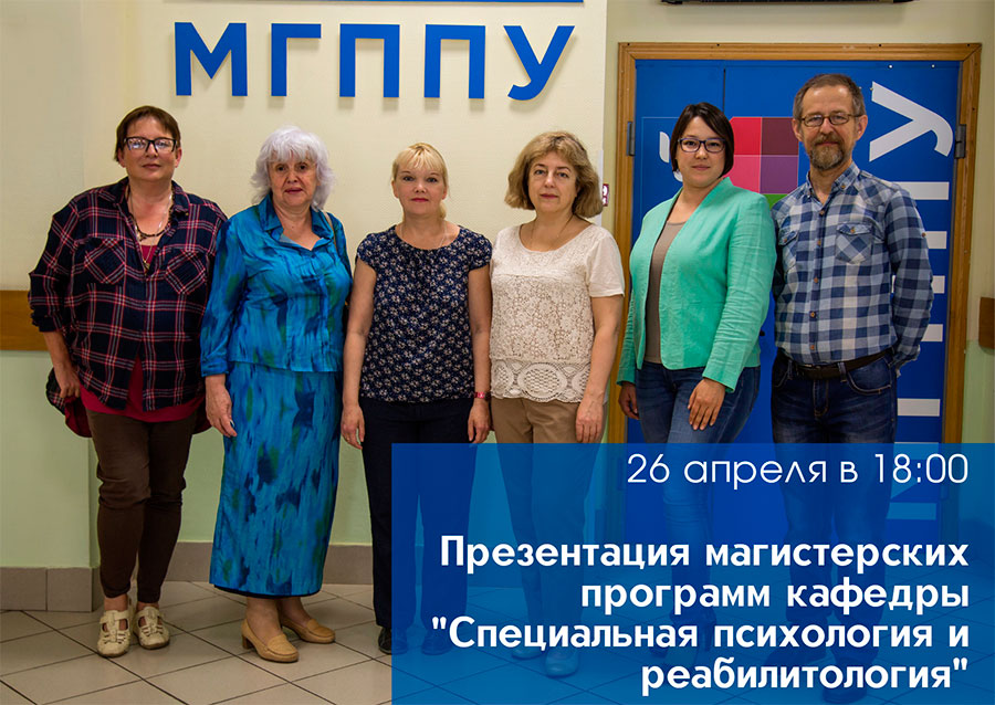 Приглашаем абитуриентов на презентацию магистерских программ кафедры «Специальная психология и реабилитология»
