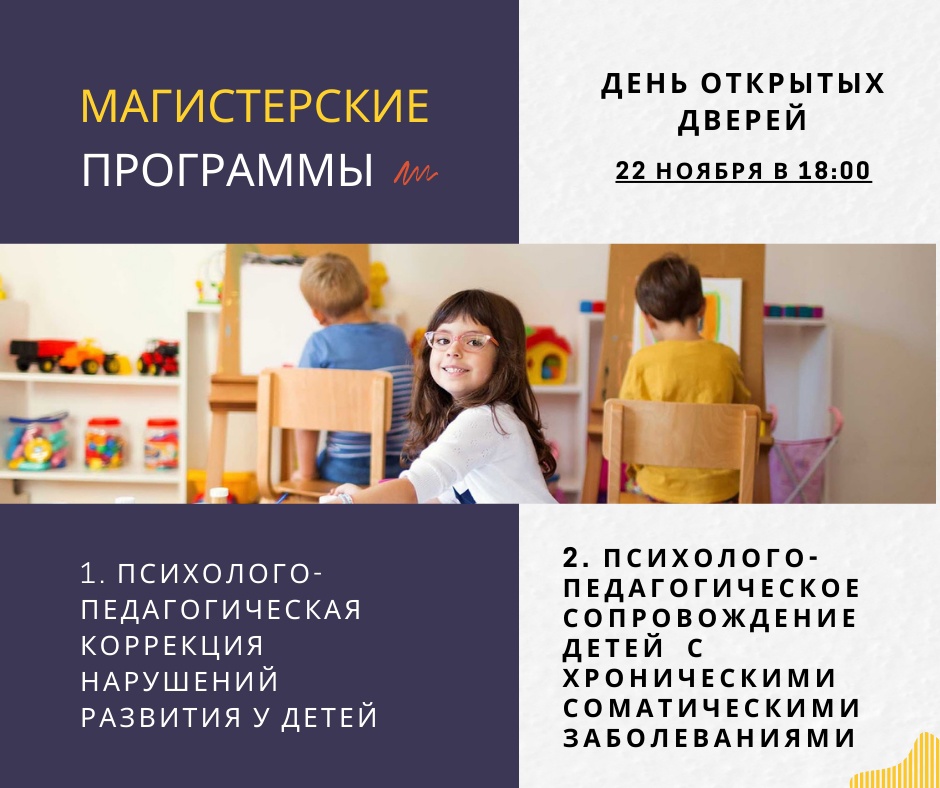 Презентация магистерских программ кафедры «Специальная психология и реабилитология» 