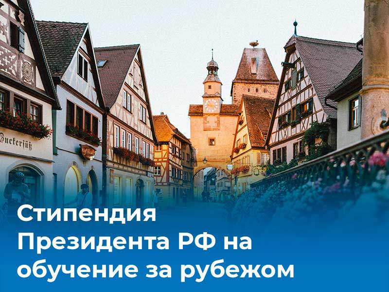 Стипендия Президента Российской Федерации на обучение за рубежом