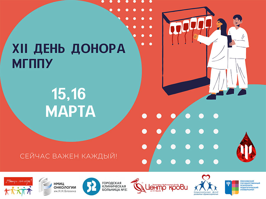 XII День Донора МГППУ