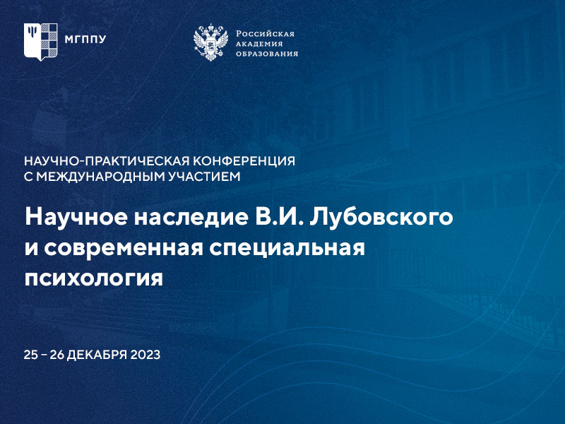 Научно-практическая конференция с международным участием «Научное наследие В.И. Лубовского и современная специальная психология»