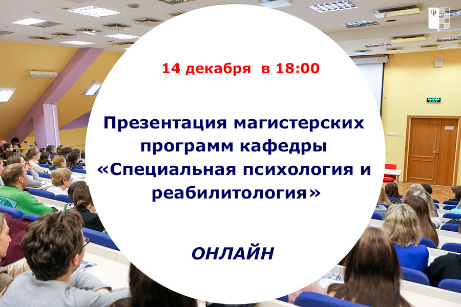 Презентация магистерских программ кафедры «Специальная психология и реабилитология»