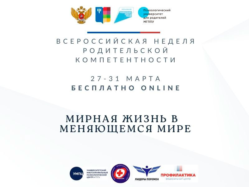 Неделя родительской компетентности «Жизнь в меняющемся мире»